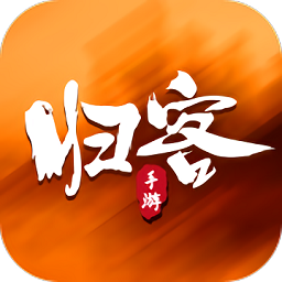 歸客游戲app