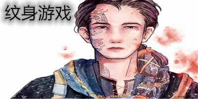 紋身游戲模擬器下載-紋身游戲手機(jī)版下載-紋身游戲大全