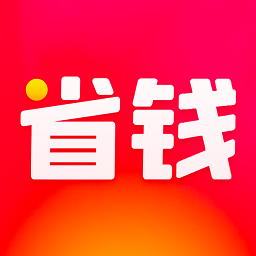 省錢優(yōu)惠app