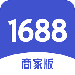 1688商家版手機端(賣家工作臺)