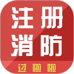 消防工程師通關(guān)令