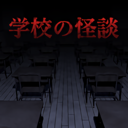學(xué)校怪談舊校舍脫出中文版