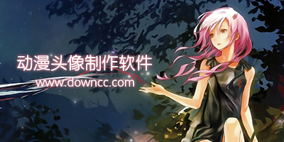 可以做動漫頭像的軟件-動漫頭像制作免費軟件-動漫頭像制作app下載