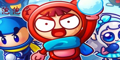 泡泡堂手游-泡泡堂手游下載-泡泡堂游戲下載
