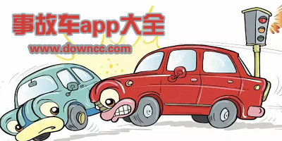 事故車app