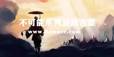 不可能系列游戲