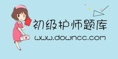 初級(jí)護(hù)師題庫(kù)app