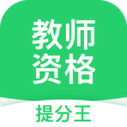 教師資格考試提分王最新版