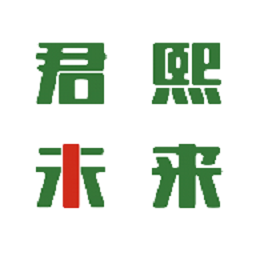 君熙未來(lái)最新版