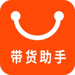 帶貨助手app