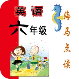 新標準英語六年級海馬點讀手機版