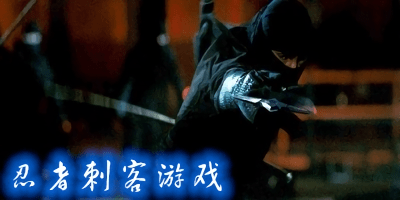 忍者刺客游戲