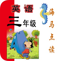 新標(biāo)準(zhǔn)英語(yǔ)三年級(jí)海馬點(diǎn)讀