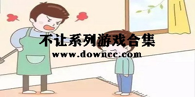 不讓系列游戲
