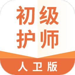 初級(jí)護(hù)師人衛(wèi)版app