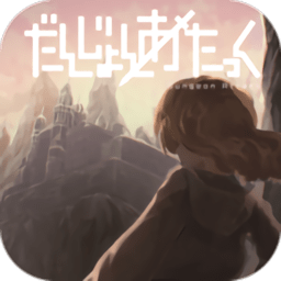 勇者地牢冒險游戲