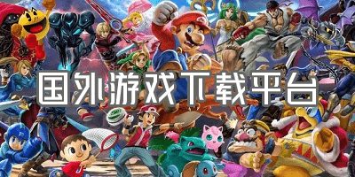 國(guó)外游戲下載平臺(tái)