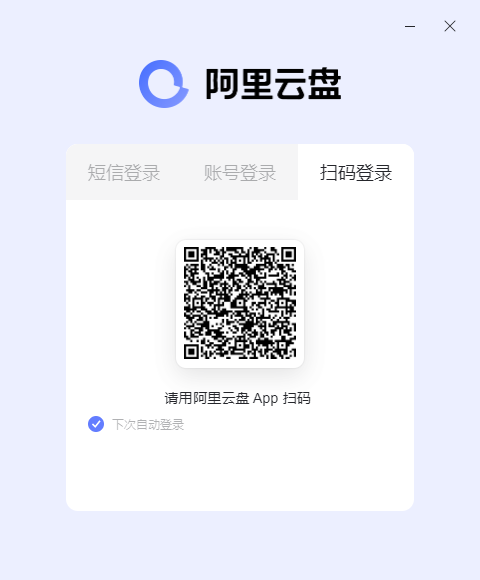 阿里云盤pc客戶端0