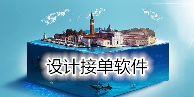 設(shè)計(jì)接單app