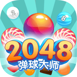 2048彈球大師最新版