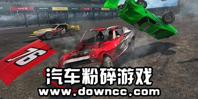 汽車粉碎模擬器-汽車粉碎3d游戲下載-汽車粉碎機游戲下載