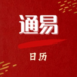 通易日歷最新版