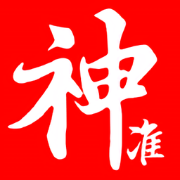 神準(zhǔn)八字排盤(pán)最新版