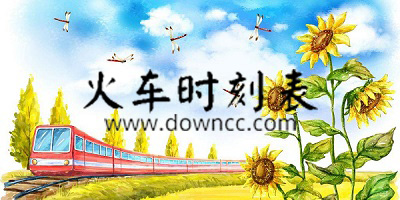 火車時(shí)刻表app