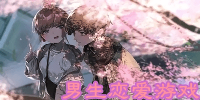 男生戀愛游戲