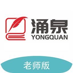 涌泉寫作app老師端