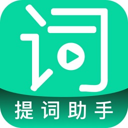 提詞助手手機版