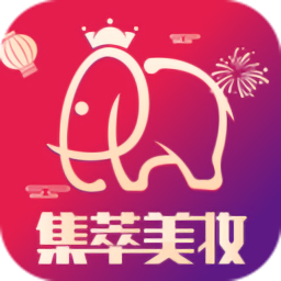 集萃美妝最新版