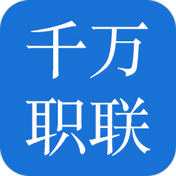 千萬職聯(lián)官方版