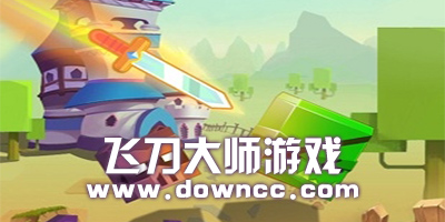 飛刀大師中文版-飛刀大師紅包版下載-飛刀大師游戲下載