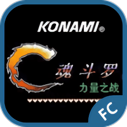 魂斗羅力量游戲