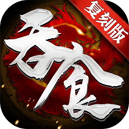 吞食復(fù)刻版最新版