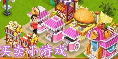 買賣小游戲有哪些?模擬買賣小游戲-買進賣出的小游戲