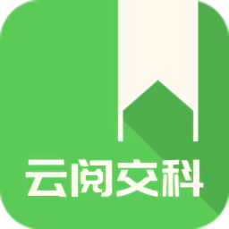 云閱交科官方版