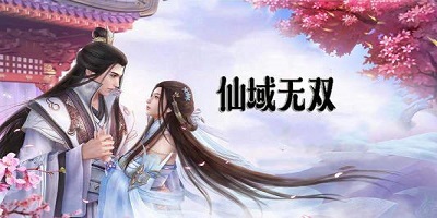 仙域無雙下載-仙域無雙手游-仙域無雙免費(fèi)版
