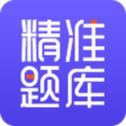 精準(zhǔn)題庫(kù)app