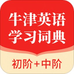 牛津英語學習詞典官方版