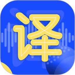 英語翻譯神器軟件