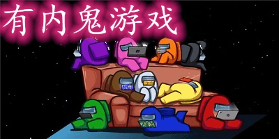 內(nèi)鬼游戲