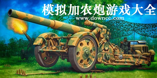 加農(nóng)炮游戲