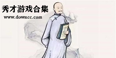 秀才游戲
