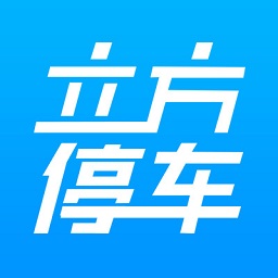 立方停車場系統(tǒng)官方版