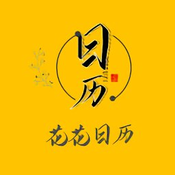 花花日歷官方版