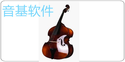音基軟件