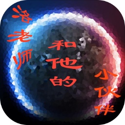 洛老師和他的小伙伴們最新版