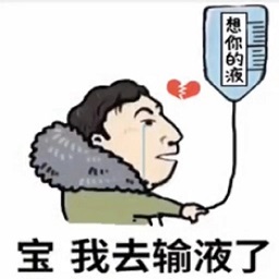 寶我去輸液了王思聰表情包